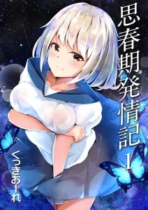 くっきおーれ「思春期発情記 1話 エリ」の表紙