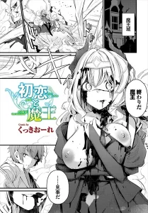 くっきおーれ「初恋と魔王」の表紙