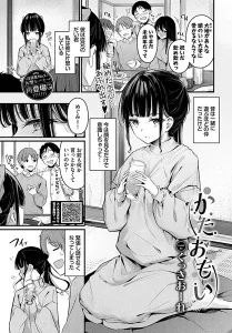 くっきおーれ「かたおもい」の表紙