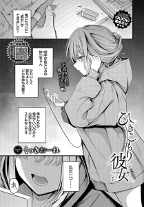 くっきおーれ「ひきこもり彼女」の表紙