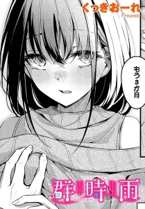 くっきおーれ「群時雨」の表紙