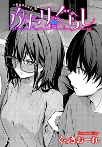 くっきおーれ「ふたりぐらし」の表紙