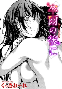 くっきおーれ「卒爾の後に」の表紙