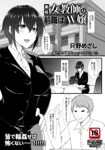 只野めざし「新任女教師の前職はAV嬢」の表紙