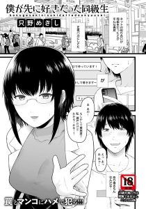 只野めざし「僕が先に好きだった同級生」の表紙