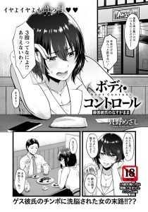 只野めざし「ボディ・コントロール 〜最低彼氏のなすがまま〜」の表紙