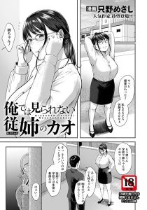 只野めざし「俺では見られない従姉のカオ」の表紙
