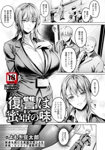 よもぎ豆太郎「復讐は蜜壺の味」の表紙のサムネイル