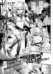 毒でんぱ「TS淫魔は絶対メス堕ちなんかしない！」の表紙
