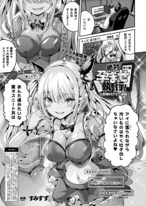 すみすず「絶対孕ませ執行！〜公認種付け士の逆襲〜 第三条」の表紙