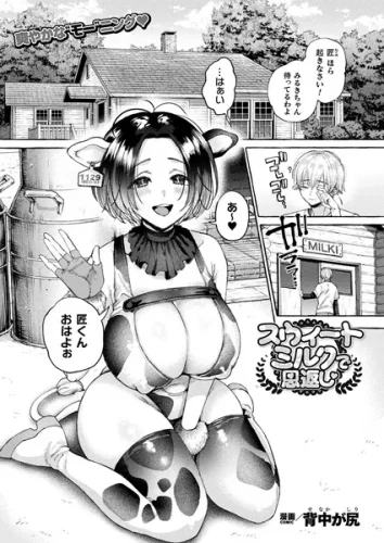 背中が尻「スウィートミルクで恩返し」のサムネイル画像