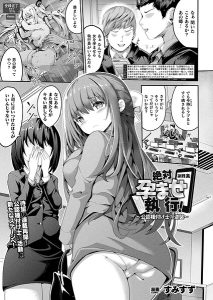 すみすず「絶対孕ませ執行！〜公認種付け士の逆襲〜 第四条」の表紙