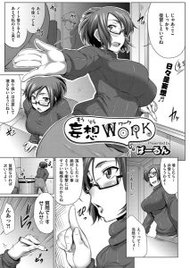 ばーるん「妄想WORK」の表紙
