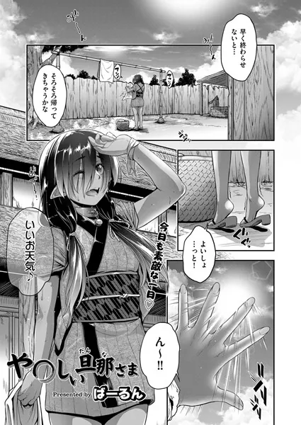 「や○しい旦那さま」のサンプル画像-1
