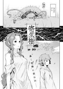 タケ「寄生樹」の表紙