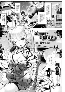 毒でんぱ「お願い！ お狐さまっ」の表紙