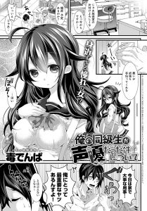 毒でんぱ「俺の同級生が声優だった件について」の表紙