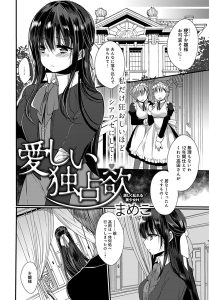 まめこ「愛しい独占欲」の表紙