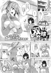 ごばん「双球Loveアタック 第2話」の表紙のサムネイル