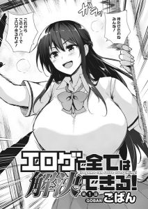 ごばん「エロゲで全ては解決できる！ 第1話」の表紙のサムネイル