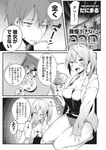 だにまる「我慢できないココロ」の表紙のサムネイル