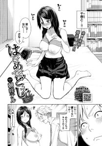 朝峰テル「はじめてどうし」の表紙