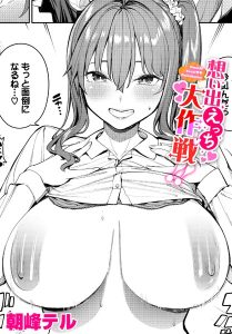 朝峰テル「想い出えっち大作戦！！」の表紙