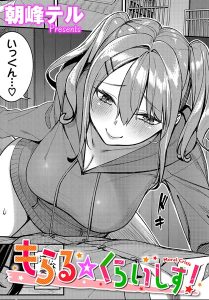 朝峰テル「もらる☆くらいしす！」の表紙