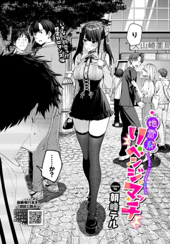 朝峰テル「地雷系リべンジマッチ」のサムネイル画像