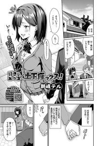 朝峰テル「好きなあのコと土下座ックス！」の表紙