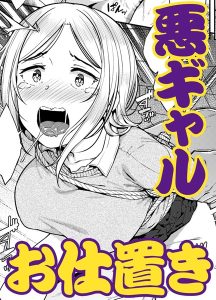 さじぺん「ワルガキの躾け方」の表紙