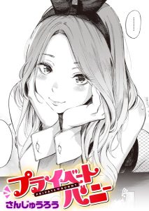 さんじゅうろう「プライベートバニー」の表紙