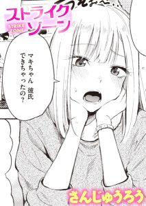 さんじゅうろう「ストライクゾーン」の表紙