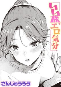 さんじゅうろう「いい旅、エロ気分」の表紙