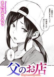 さんじゅうろう「父のお店」の表紙