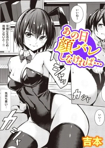 吉本「あの日顔バレしなければ…」のサムネイル画像