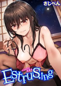 さじぺん「Estrus.ing」の表紙