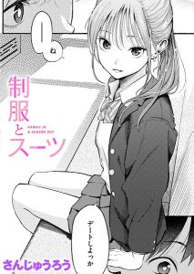 さんじゅうろう「制服とスーツ」の表紙