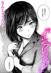 さんじゅうろう「インプレッション」の表紙