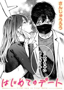 さんじゅうろう「はじめてのデート」の表紙