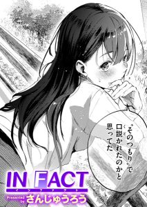 さんじゅうろう「IN FACT」の表紙