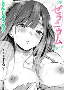 さんじゅうろう「ゼラニウム」の表紙