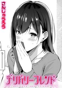 さんじゅうろう「デリバリーフレンド」の表紙