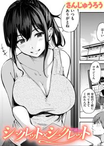 さんじゅうろう「シークレット×シークレット【単話版】」の表紙