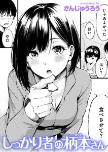 さんじゅうろう「しっかり者の柄本さん」の表紙
