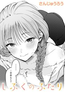 さんじゅうろう「しふくのふたり」の表紙