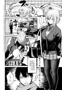 だにまる「捨て猫彼女」の表紙のサムネイル