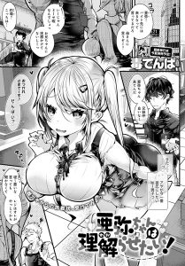 毒でんぱ「亜弥ちゃんは理解（わか）らせたい！」の表紙