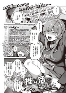 よしとら「推し活はつらいよ-天井知らずのすり抜け地獄編-」の表紙