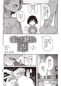 よしとら「ぼくの大好きな雌 （2）」の表紙